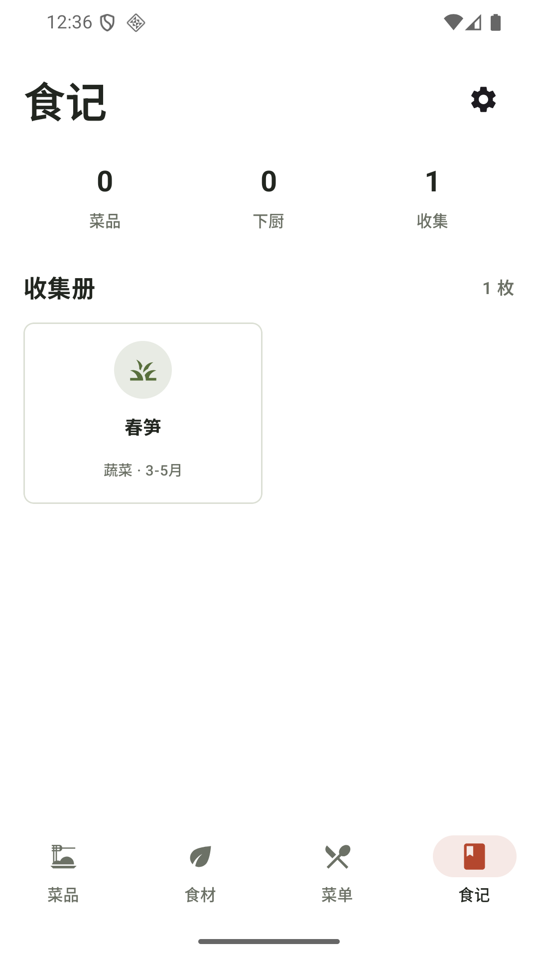 食记 Android 食材收集册