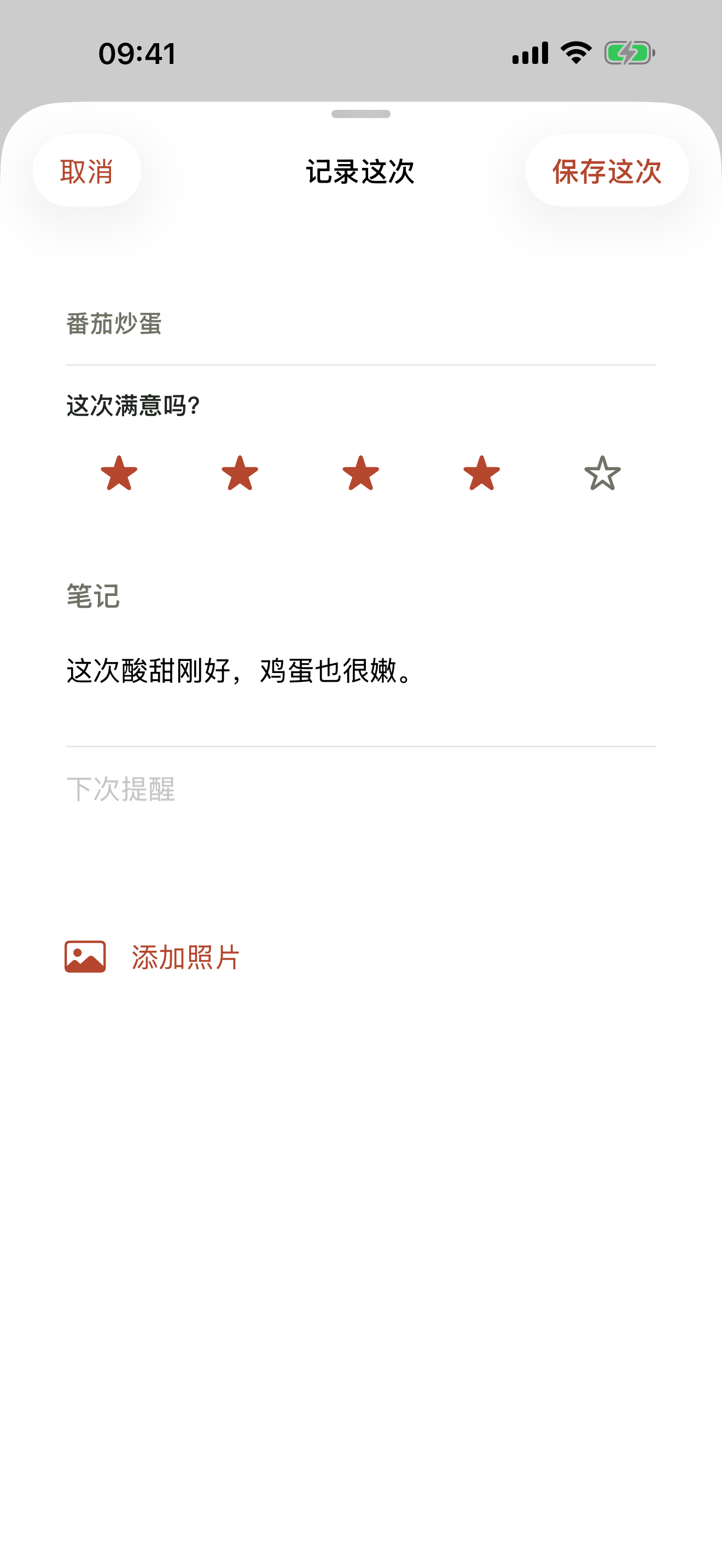 食记 iOS 试做记录界面