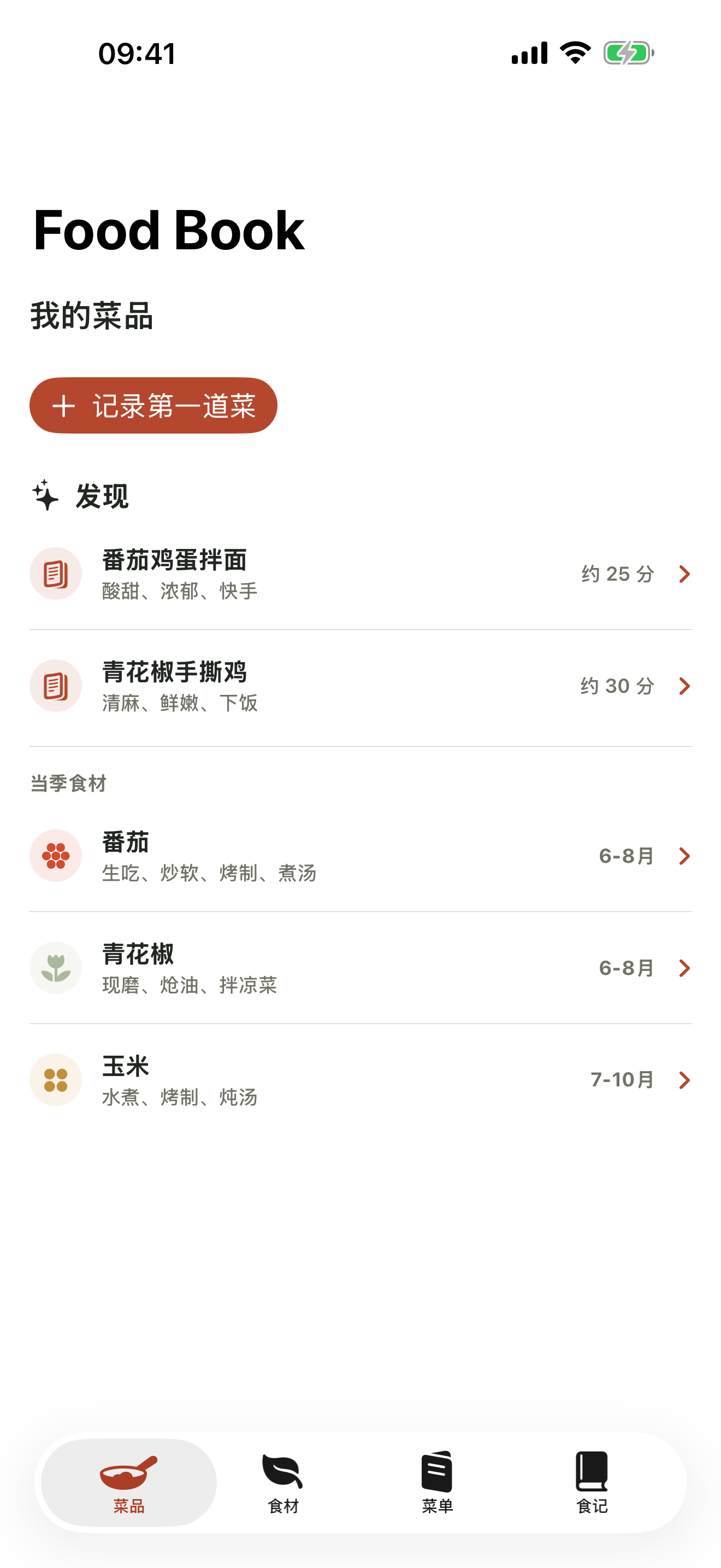 食记 iOS 首页 展示菜品 当季食材与记录入口